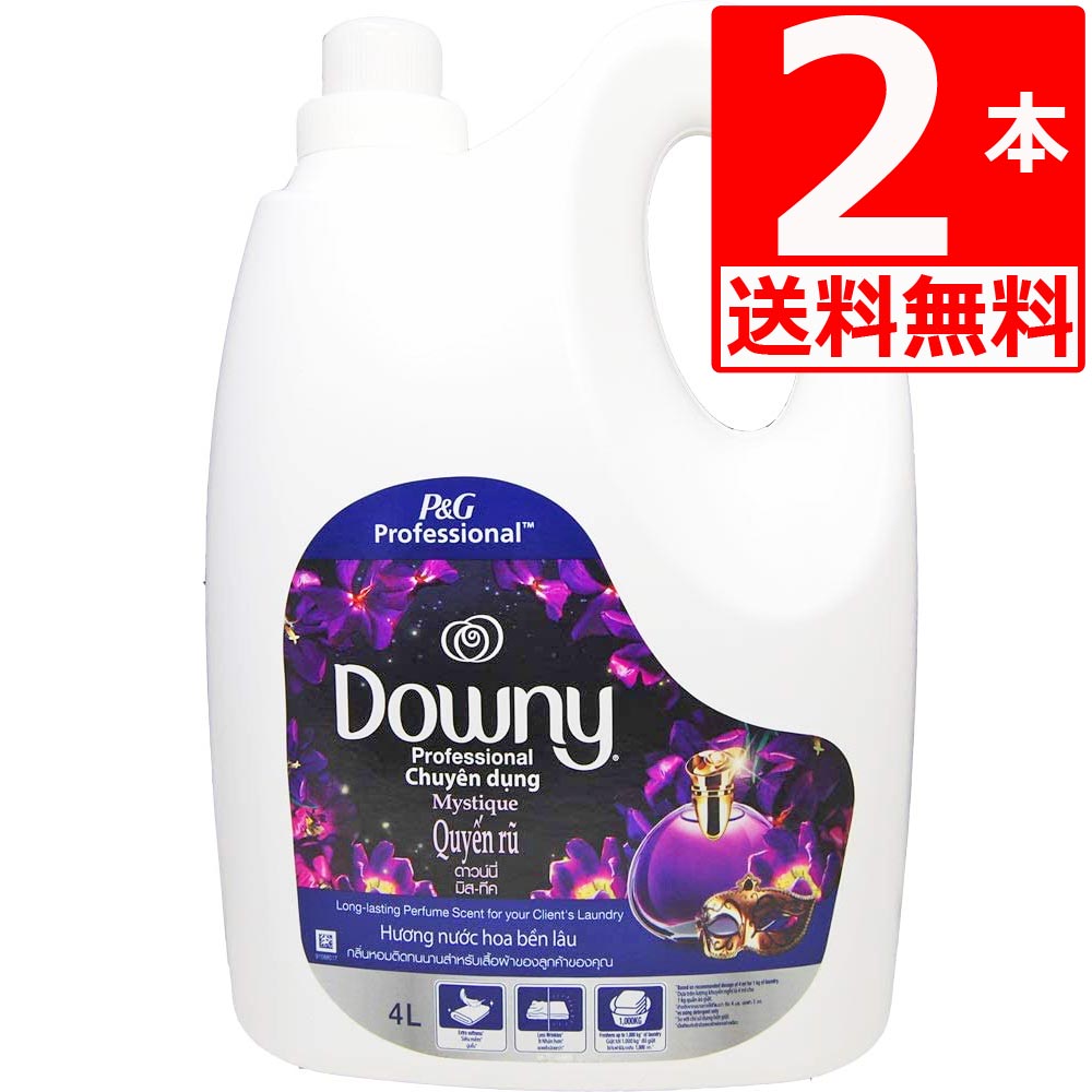 ダウニー ミスティーク 柔軟剤 Downy Mystique 4L×2本 濃縮タイプ 衣料用柔軟剤 ベトナムダウニ アジアンダウニー 【送料無料】