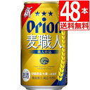 オリオンビール 麦職人 350ml×48缶 送料無料 アルコール5.5％ ギフト 沖縄旅行土産