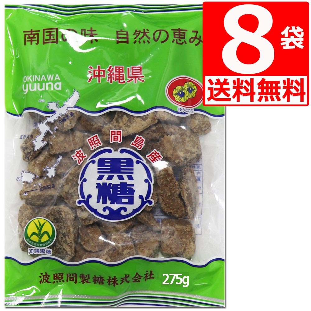 波照間 黒糖 ブロック 275g×8袋 【送料無料】 ゆうな物産 自然の恵み ミネラル豊富な 純黒糖 黒砂糖