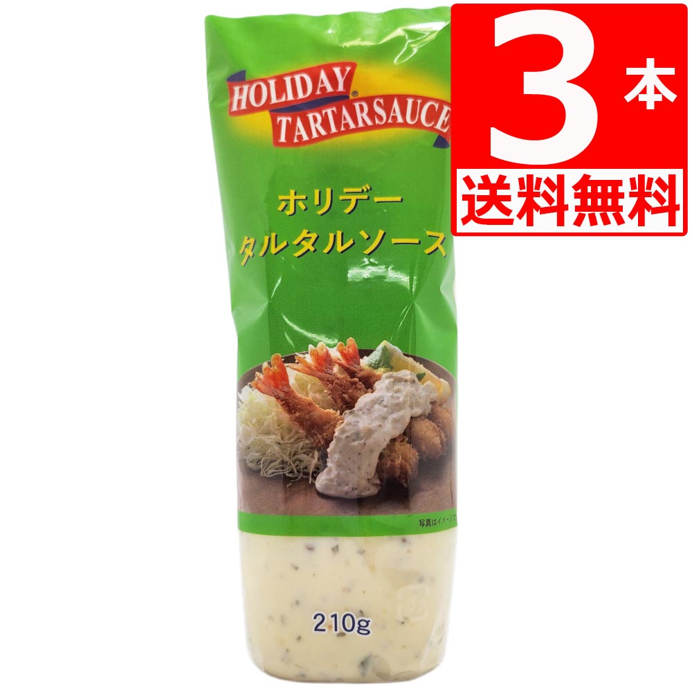 タルタルソース 210g×3本 湧川商会オリジナル ホリデーブランド