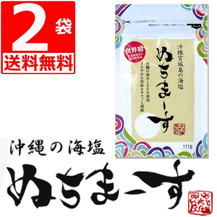 ぬちまーす 111g×2袋 沖縄宮城島の海塩 沖縄県産100％ 命の塩【送料無料】