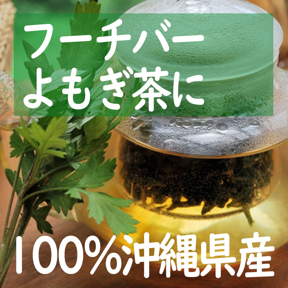 株式会社湧川商会 公式ストアのよもぎ茶 乾燥葉 琉球乾燥ヨモギ50g×2袋 沖縄県産 フーチバー使用 国産 韓国式 よもぎ蒸し よもぎ茶 沖縄にこにこ元気島 ブランド｜アングル2