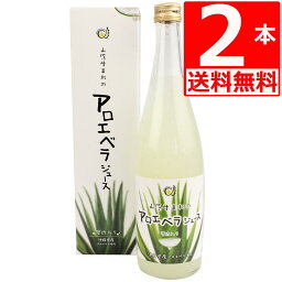 アロエベラジュース 720ml×2本 国産 山原生まれのアロエベラジュース 720ml×2本 葉肉たっぷりの沖縄県産アロエジュース 国産 無農薬【送料無料】