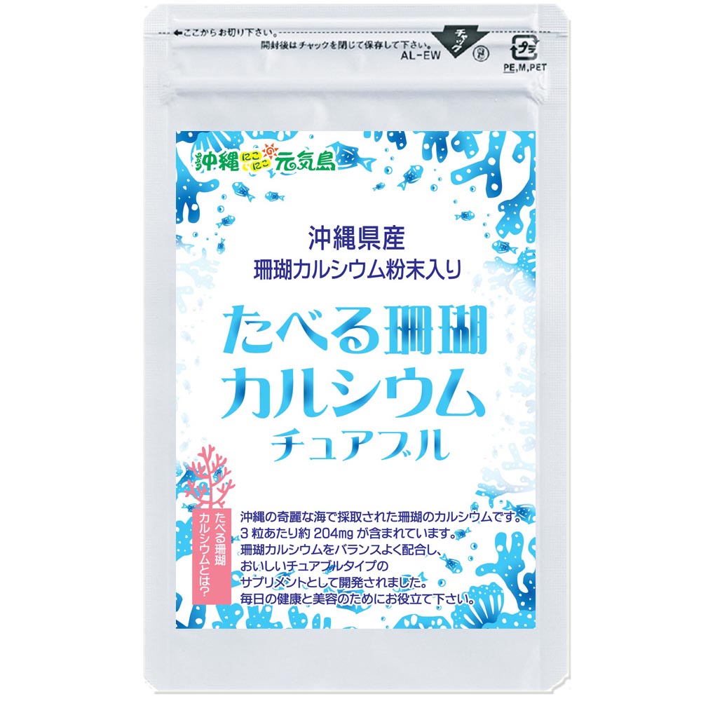 食べるカルシウム 珊瑚カルシウム チュアブル サプリ 3袋(1袋42粒入) サンゴ ミネラル サプリ 食べるカルシウム サプリ