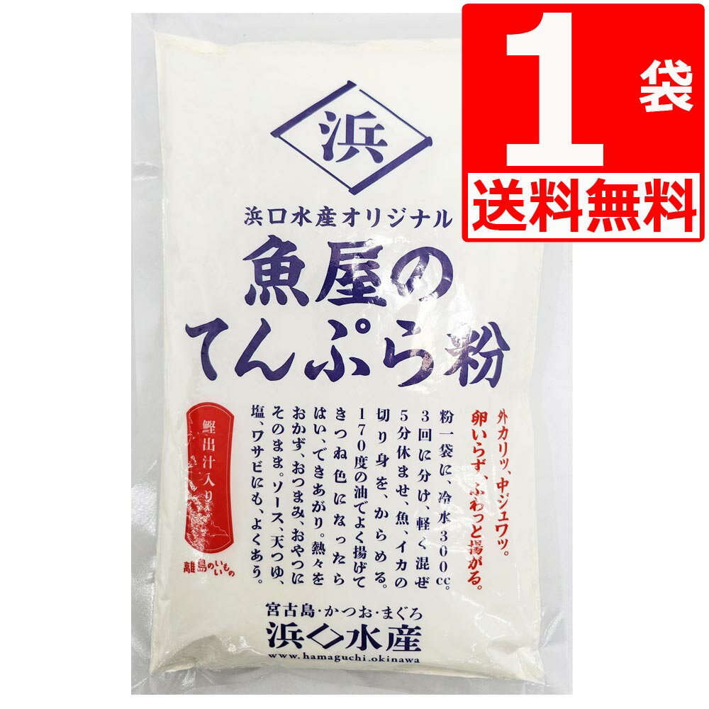 商品詳細 名称 てんぷら粉 浜口水産 魚屋のてんぷら粉 300g×1袋 原材料名 小麦粉（沖縄県製造）、でん粉、食塩、かつおだし（食塩、ぶどう糖、かつおぶし粉末、 そうだかつおぶし粉末、たん白加水分解物（大豆を含む）、酵母エキス）/ベーキングパウダー 調味料（アミノ酸等）、（一部に小麦、大豆を含む） 内容量 300g×1袋 賞味期限 別途商品ラベルに記載 保存方法 直射日光、高温多湿を避けて保存 製造者 浜口水産株式会社 備考 浜口水産オリジナルの天ぷら粉です。 卵なしで、ふわっと揚がる。 魚屋ならではの「かつお出汁」入り。 【使い方】 1袋につき約300ccの冷水で溶いてお使いください。 一袋で、約20個の沖縄風天ぷらを作ることができます。