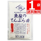 てんぷら粉 浜口水産 魚屋のてんぷら粉 300g×1袋