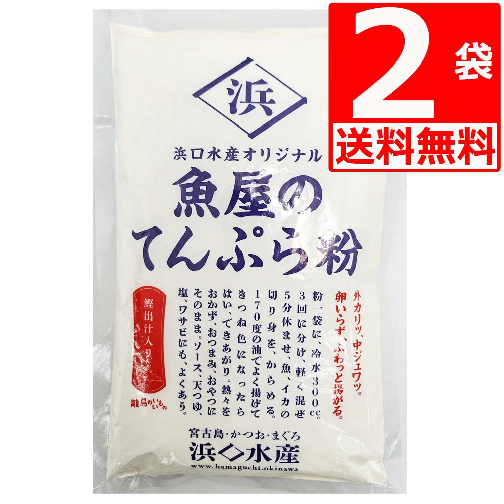 商品詳細 名称 てんぷら粉 浜口水産 魚屋のてんぷら粉 300g×2袋 原材料名 小麦粉（沖縄県製造）、でん粉、食塩、かつおだし（食塩、ぶどう糖、かつおぶし粉末、 そうだかつおぶし粉末、たん白加水分解物（大豆を含む）、酵母エキス）/ベーキングパウダー 調味料（アミノ酸等）、（一部に小麦、大豆を含む） 内容量 300g 賞味期限 別途商品ラベルに記載 保存方法 直射日光、高温多湿を避けて保存 製造者 浜口水産株式会社 備考 浜口水産オリジナルの天ぷら粉です。 卵なしで、ふわっと揚がる。 魚屋ならではの「かつお出汁」入り。 【使い方】 1袋につき約300ccの冷水で溶いてお使いください。 一袋で、約20個の沖縄風天ぷらを作ることができます。