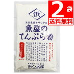 てんぷら粉 浜口水産 魚屋のてんぷら粉 300g×2袋