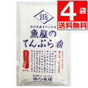 商品詳細 名称 てんぷら粉 浜口水産 魚屋のてんぷら粉 300g×4袋 原材料名 小麦粉（沖縄県製造）、でん粉、食塩、かつおだし（食塩、ぶどう糖、かつおぶし粉末、 そうだかつおぶし粉末、たん白加水分解物（大豆を含む）、酵母エキス）/ベーキングパウダー 調味料（アミノ酸等）、（一部に小麦、大豆を含む） 内容量 300g 賞味期限 別途商品ラベルに記載 保存方法 直射日光、高温多湿を避けて保存 製造者 浜口水産株式会社 備考 浜口水産オリジナルの天ぷら粉です。 卵なしで、ふわっと揚がる。 魚屋ならではの「かつお出汁」入り。 【使い方】 1袋につき約300ccの冷水で溶いてお使いください。 一袋で、約20個の沖縄風天ぷらを作ることができます。