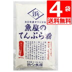 てんぷら粉 浜口水産 魚屋のてんぷら粉 300g×4袋