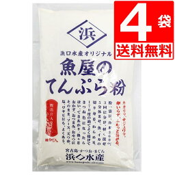 てんぷら粉 浜口水産 魚屋のてんぷら粉 300g×4袋