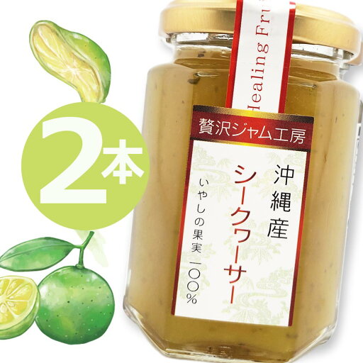 シークワーサージャム 沖縄県産 フルーツジャム 150g×2本 ジャム ギフト 瓶 シークワーサージャム 沖縄県産 フルーツジャム 150g×2本 ジャム ギフト 瓶