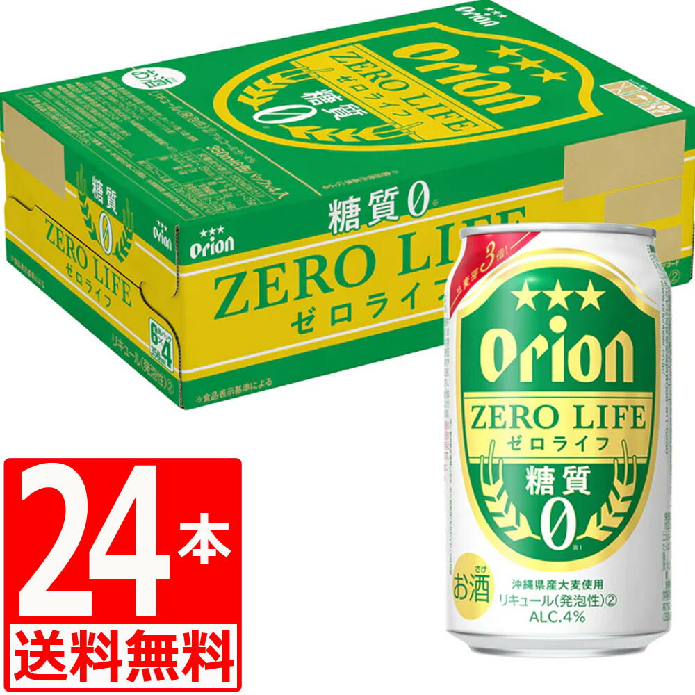 商品詳細 名称 オリオンビール　ゼロライフ350ml×24缶　[送料無料][アルコール4％] 原材料名 発泡酒(麦芽、ホップ、糖類、カラメル色素、食物繊維、酵母エキス、大豆ペプチド、甘味料(アセスルファムK))、スピリッツ(大麦) 内容量 ...