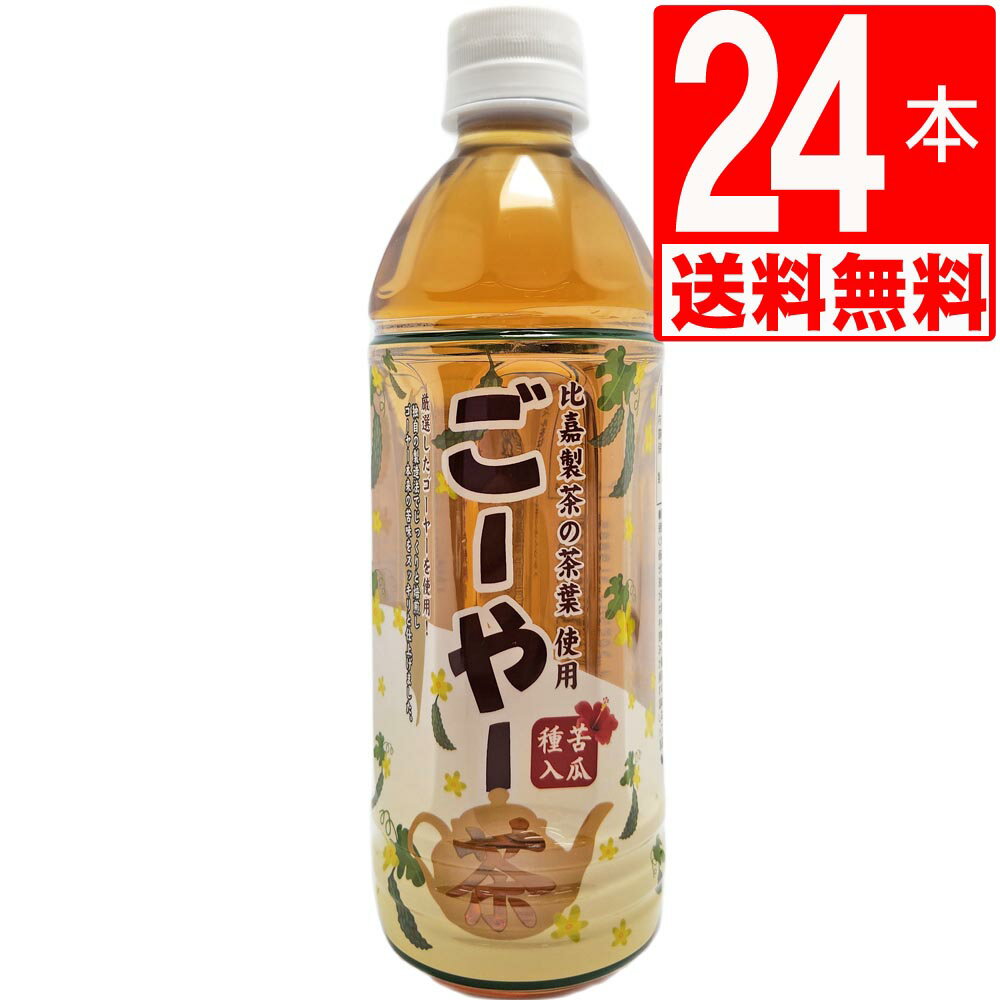 ごーやー茶 琉球アジアン ゴーヤー茶 500ml×24本 1ケース おなじみの琉球アジアンさんぴん茶と同じメーカーのゴーヤ茶です ペットボトル 沖縄限定品