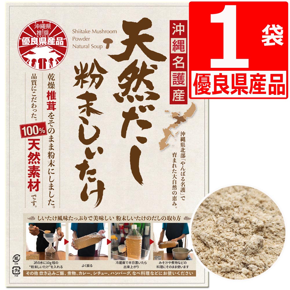 しいたけ 粉末 天然だし 沖縄県産 優良県産品 30g×1袋 乾燥椎茸 100％ 天然素材