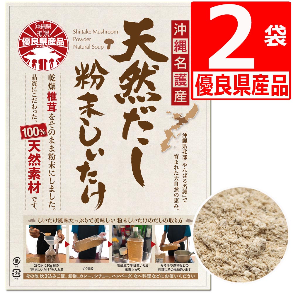 しいたけ 粉末 天然だし 沖縄県産 優良県産品 30g×2袋 乾燥椎茸 100％ 天然素材