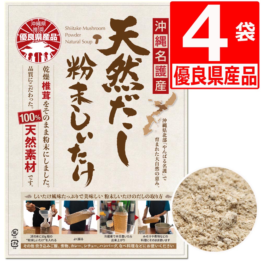 しいたけ 粉末 天然だし 沖縄県産 優良県産品 30g×4袋 乾燥椎茸 100％ 天然素材