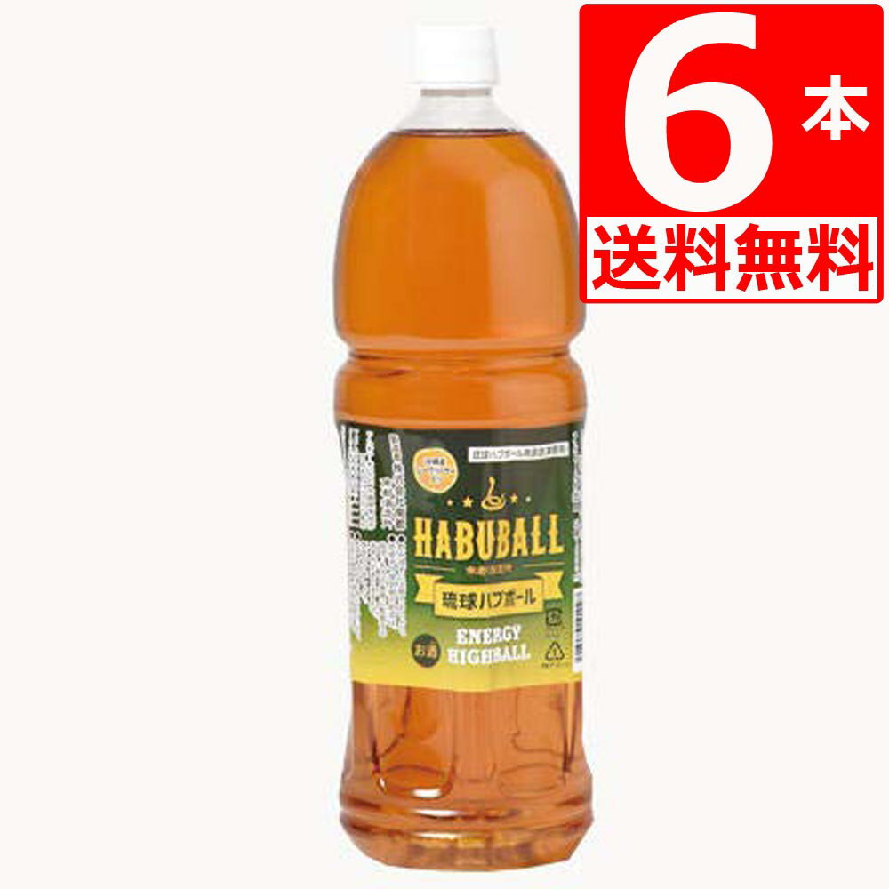 南都酒造所 琉球 ハブボール 原酒 業務用1.5L×6 Alc35％ ハーブ入りハブ酒 【送料無料】 ハイボール ペットボトル 沖縄お酒 業務用