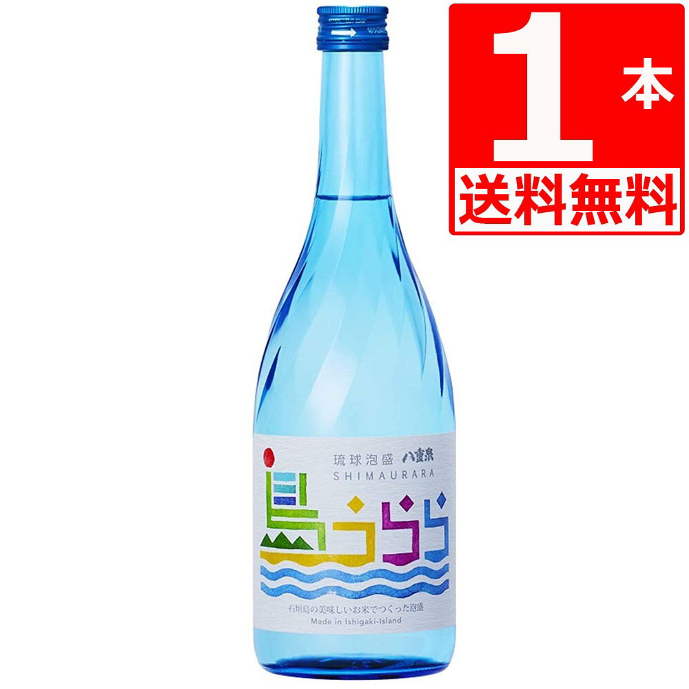 泡盛 八重泉 島うらら25度 720ml×1本 石垣島産ひとめぼれ使用 やえせん あわもり 沖縄のお酒