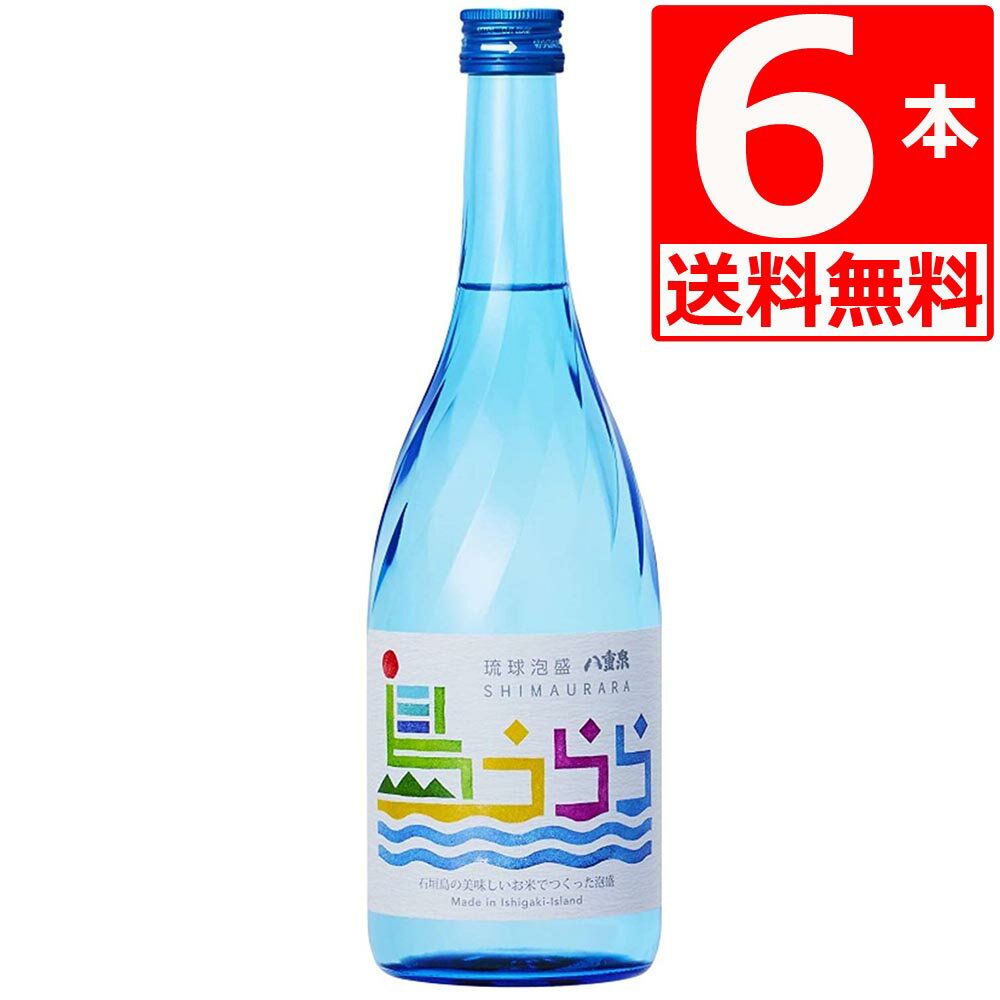 泡盛 八重泉 島うらら25度 720ml×6本 石垣島産ひとめぼれ使用 料理によく合うやえせん あわもり 石垣島のお酒