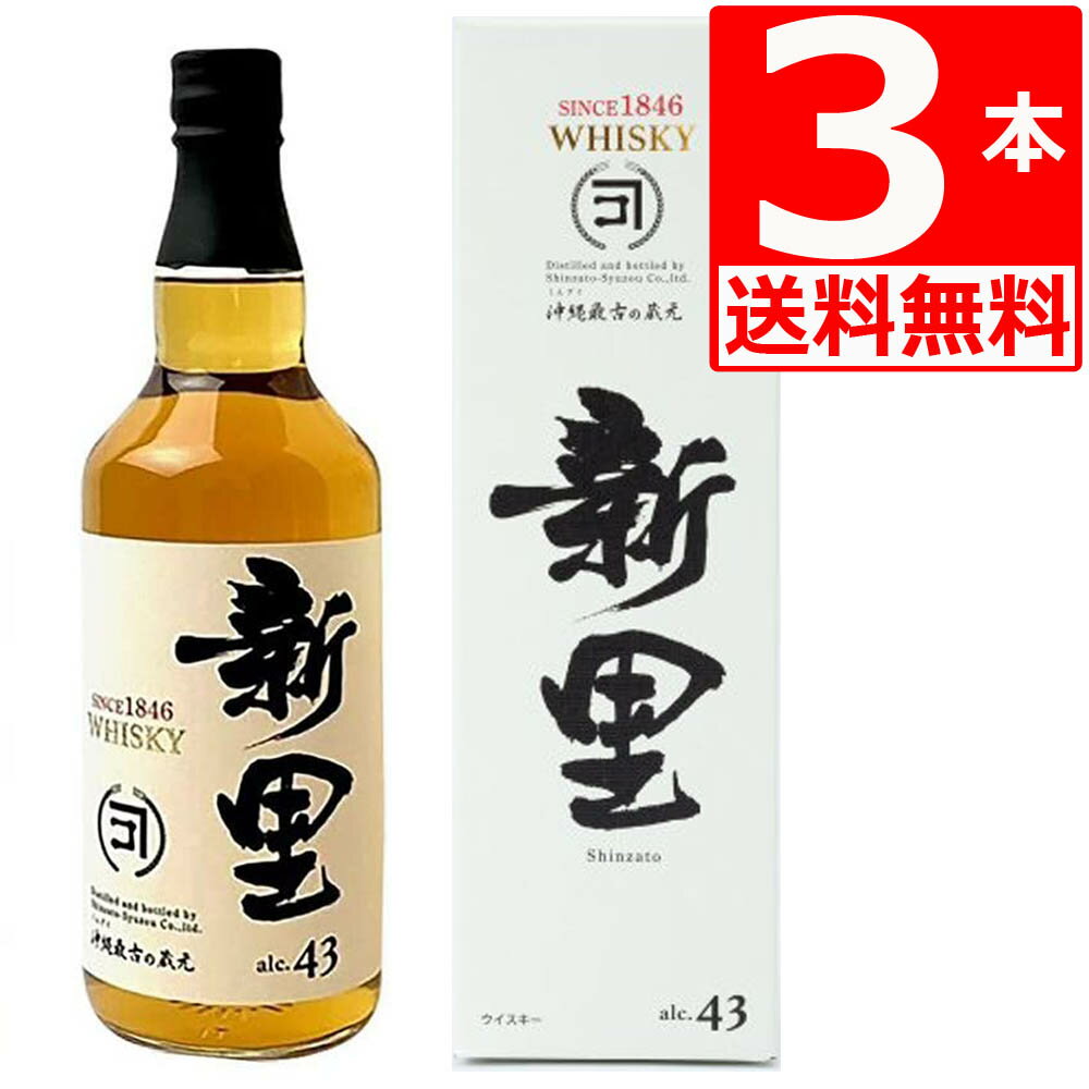 新里酒造 ウイスキー 43度 700ml×3本 