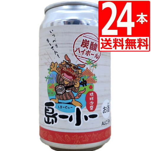 泡盛 ハイボール 島ー小ー泡盛炭酸ハイボール アルコール5度 350ml 24本 沖縄最古の蔵元 新里酒造原酒仕込み 泡盛 ハイボール 島ー小ー泡盛炭酸ハイボール アルコール5度 350ml 24本 沖縄最古の蔵元 新里酒造原酒仕込み
