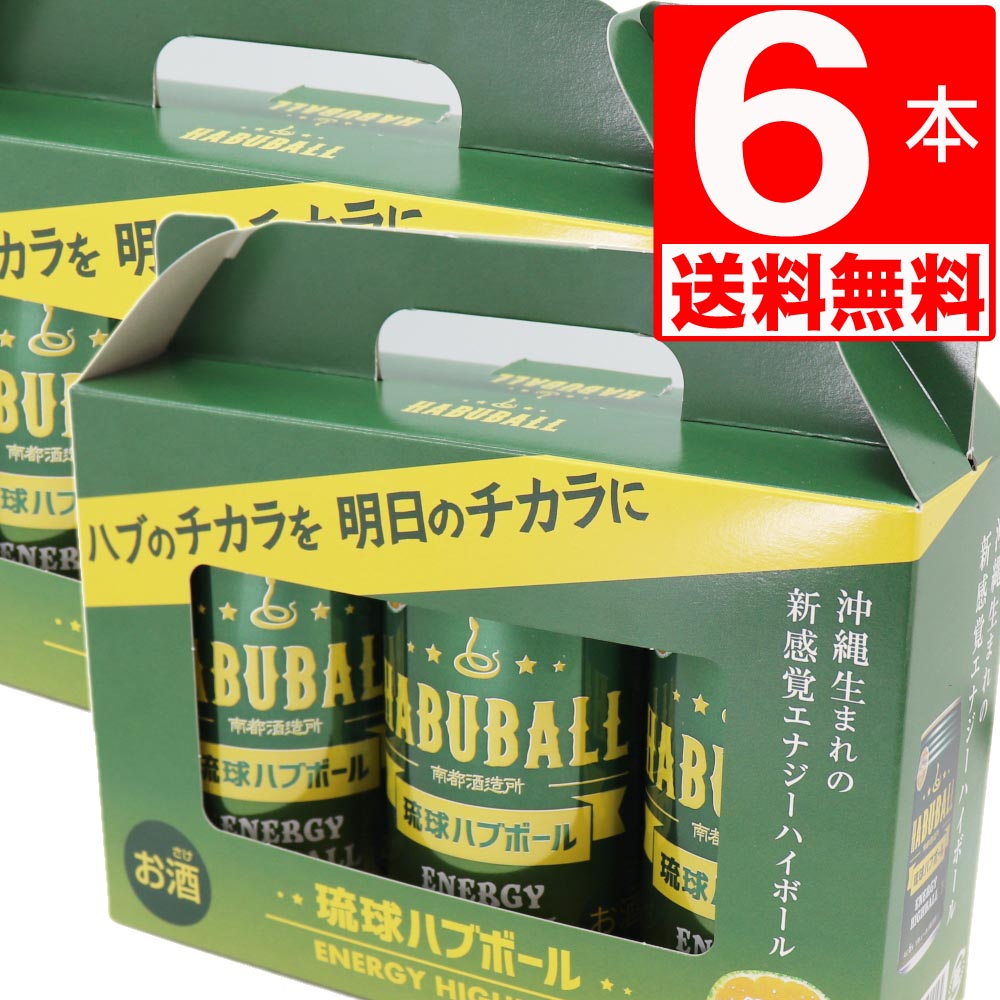 南都酒造所 琉球ハブボール アルコール6度 (350ml×3缶)×2セット[送料無料] (ハブエキス＋13種類ハーブ) ギフト用クラフトケース入り