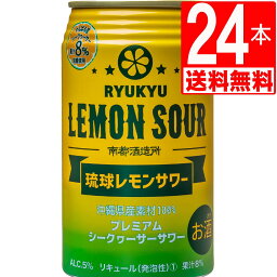 レモンサワー 沖縄 琉球 南都酒造所 Alc5度 350ml×24缶 【送料無料】 沖縄産素材100％使用 (泡盛＋シークヮーサー) お酒 ケース【沖縄お土産/贈り物/プレゼント】沖縄 シークアーサー