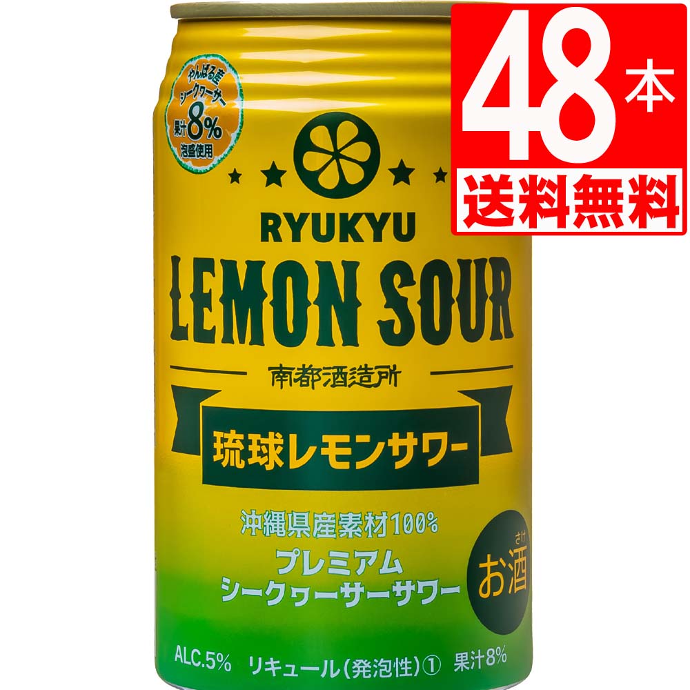 南都酒造所 琉球 レモンサワー アルコール5度 350ml×48缶 合計2ケース (泡盛+シークヮーサー)沖縄 シークアーサー