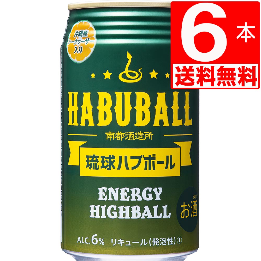 南都酒造所 琉球ハブボール アルコール6度 350ml×6缶 [送料無料] (ハブエキス＋13種類ハーブ)