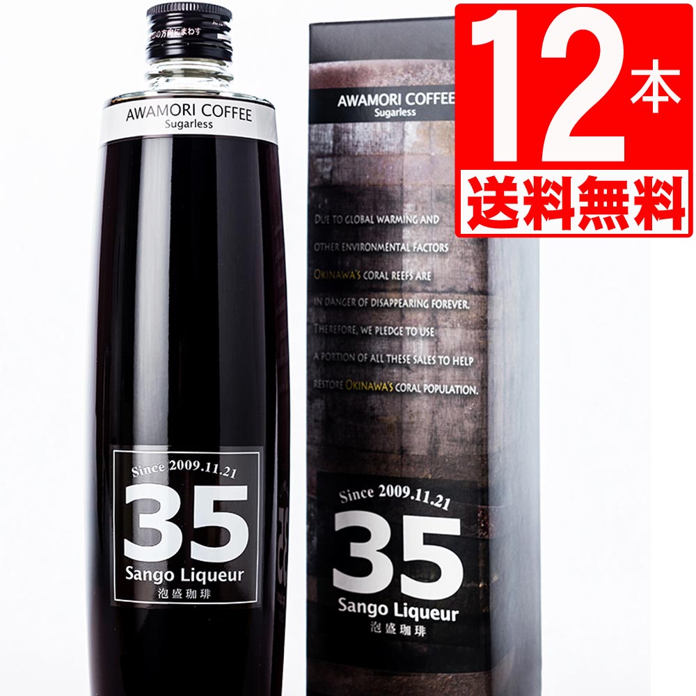 商品詳細 名称 35リキュール　コーヒー泡盛　35珈琲泡盛12度　500ml×12本[送料無料] 原材料名 泡盛、コーヒー豆、還元水あめ 内容量 500ml×12本 賞味期限 無し 保存方法 直射日光を避け、常温で保存してください 製造者 南都酒造所[沖縄県玉城前川1367] 備考 風化サンゴによる焙煎熟成後の珈琲豆を泡盛に浸漬してエキス豊富な珈琲リキュールに仕上げました。甘味料の糖類は使用していませんのでシュガーレスと表示しております。 風味豊かサンゴ焙煎珈琲の旨味のすべてを泡盛が優しく包み込みました。ほのかな酸味と苦味が調和した健康志向でシュガーレスな本格的な珈琲風味が楽しめる珈琲リキュールです。※法律により20歳未満の酒類の購入や飲酒は禁止されており、酒類の販売には年齢確認が義務付けられています。風化サンゴによる焙煎熟成後の珈琲豆を泡盛に浸漬してエキス豊富な珈琲リキュールに仕上げました。甘味料の糖類は使用していませんのでシュガーレスと表示しております。 風味豊かサンゴ焙煎珈琲の旨味のすべてを泡盛が優しく包み込みました。ほのかな酸味と苦味が調和した健康志向でシュガーレスな本格的な珈琲風味が楽しめる珈琲リキュールです。※法律により20歳未満の酒類の購入や飲酒は禁止されており、酒類の販売には年齢確認が義務付けられています。