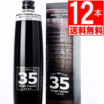 35リキュール　コーヒー泡盛　35珈琲泡盛12度　500ml×12本[送料無料]コーヒーリキュール