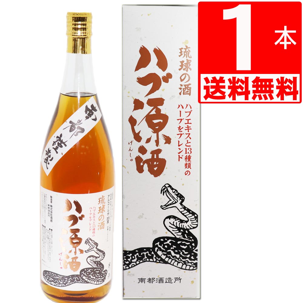 南都酒造所 ハブ源酒 ハブエキス＋13種のハーブ 35度1.8L×1本 【送料無料】 ハブ酒 ハブ原酒 沖縄お酒