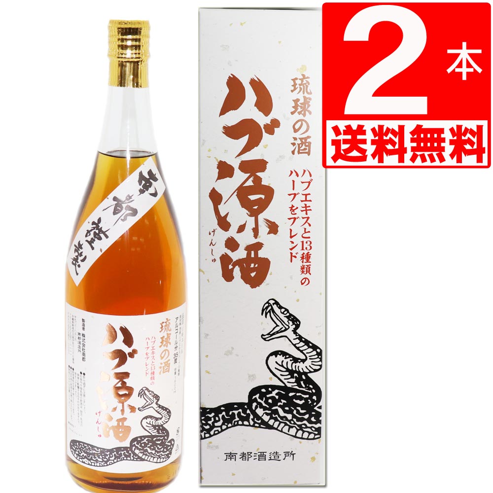 南都酒造所 ハブ源酒 (ハブエキス＋13種のハーブ)　35度1.8L×2本 【送料無料】 ハブ酒 ハブ原酒