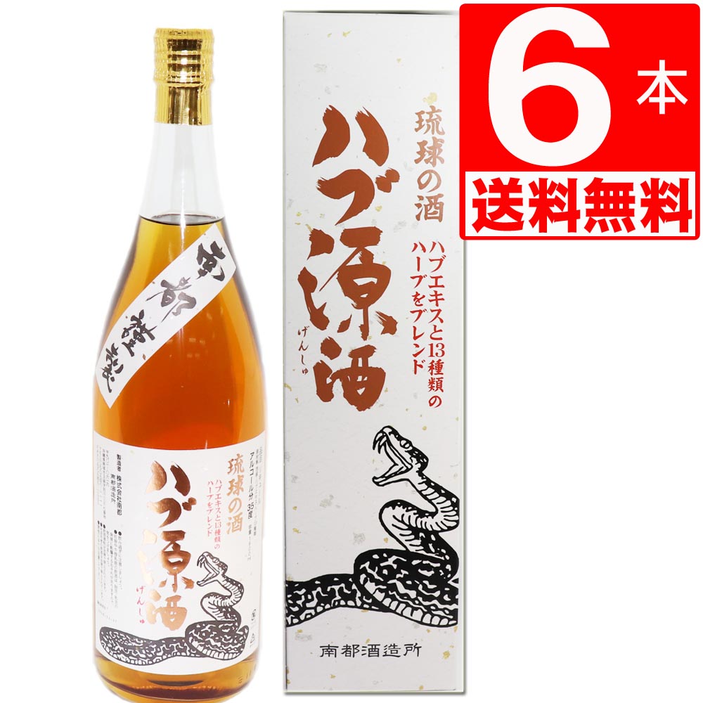 南都酒造所 ハブ源酒 (ハブエキス＋13種のハーブ)　35度1.8L×6本 ハブ酒 ハブ原酒