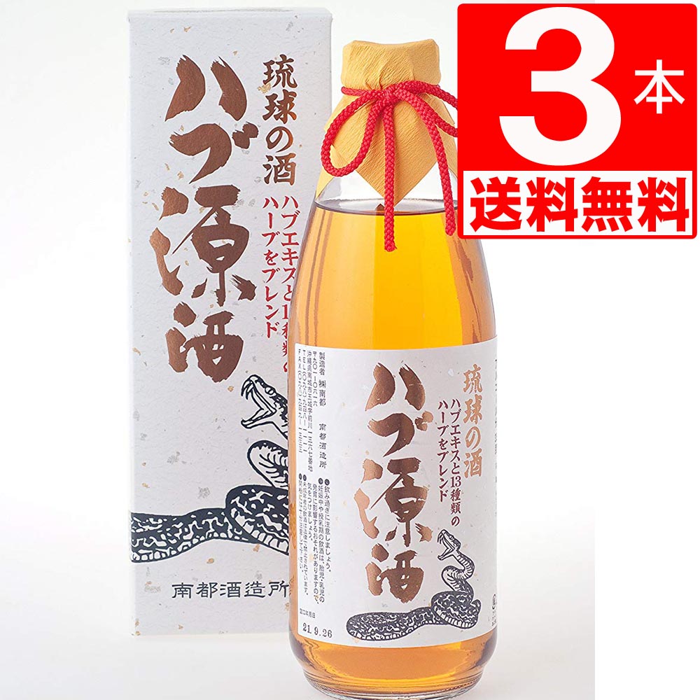 南都酒造 ハブ源酒 35度 950ml×3本 【送料無料】 泡盛ベース ハブエキス 13種類のハーブブレンド