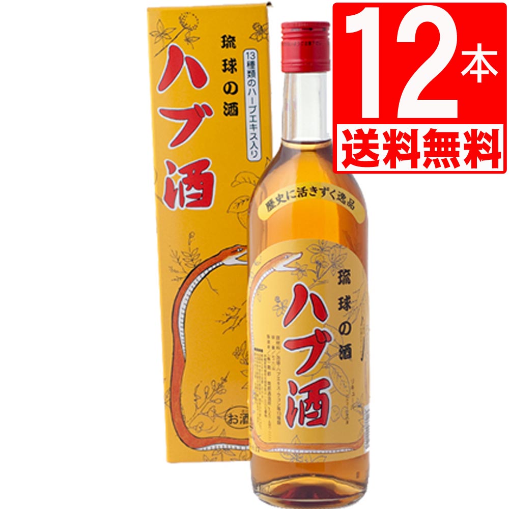 南都酒造 ハブ酒 25度 720ml×12本 【送料無料】 泡盛ベース+ハブエキス 13種類のハーブブレンド