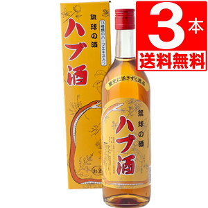 南都酒造 ハブ酒 25度 720ml×3本 泡盛ベース+ハブエキス+13種類のハーブブレンド