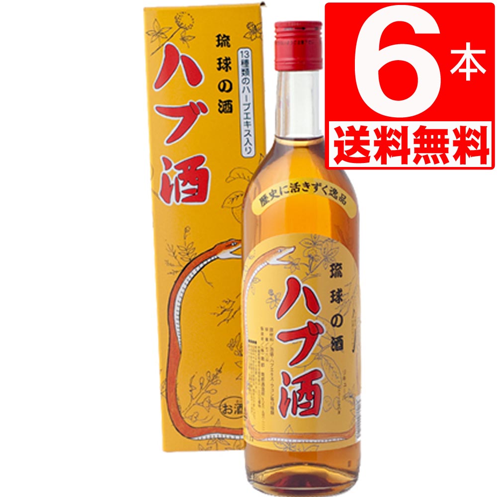 南都酒造 ハブ酒 25度 720ml×6本 【送料無料】 泡盛ベース ハブエキス 13種類のハーブブレンド
