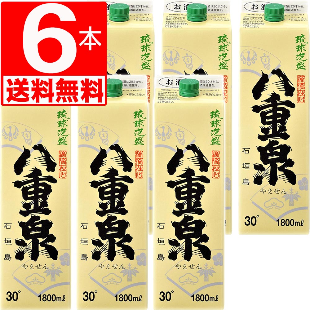 琉球泡盛 八重泉30度 一升 紙パック 1.8L×6本 【送料無料】 沖縄土産 人気のあわもり 飲みやすい石垣島のお酒 やえせ…