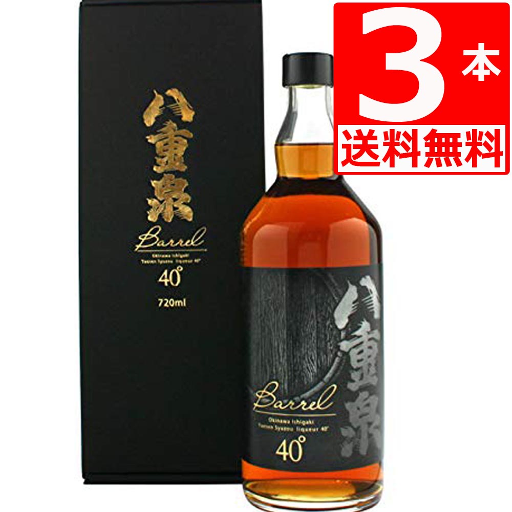 八重泉バレル BARELL(樫樽長期貯蔵熟成)40度 720ml×3本 やえせん 沖縄のお酒