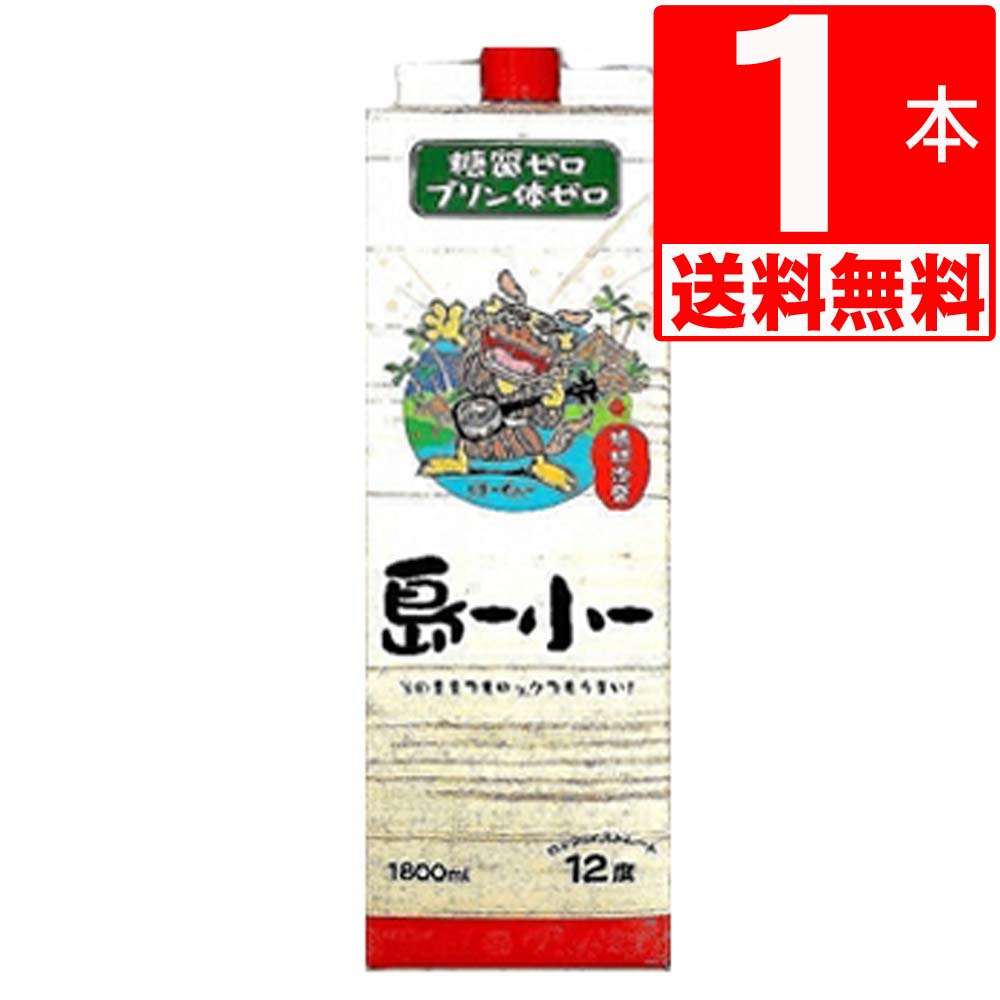 琉球泡盛 新里酒造　島ー小ー(しまーぐゎー)　12度　1.8L紙パック×1本　[送料無料]　沖縄最古の倉本　新里酒造