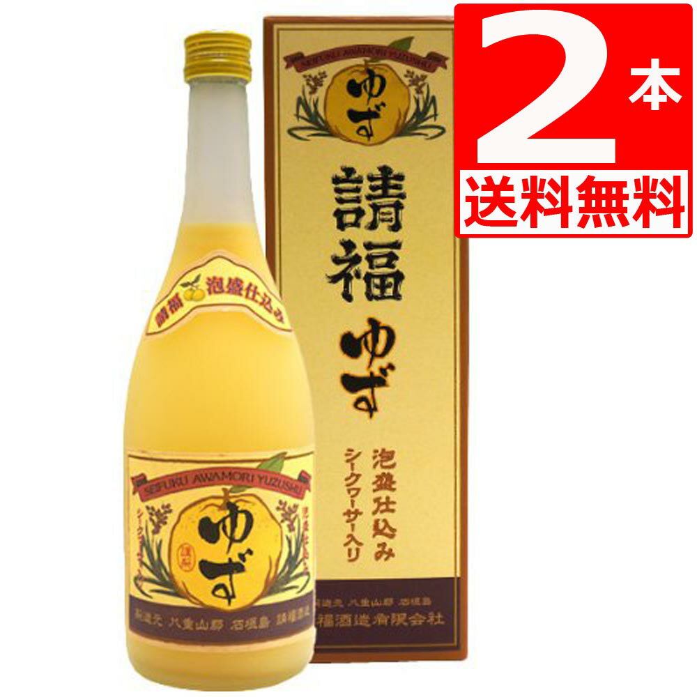 琉球泡盛 リキュール 請福 ゆずシークヮーサー10度 720ml×2本 【送料無料】 請福酒造 シークワーサーリキュール