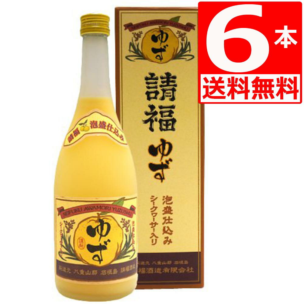 琉球泡盛 リキュール 請福 ゆずシークヮーサー10度 720ml×6本 【送料無料】 請福酒造 シークワーサーリキュール