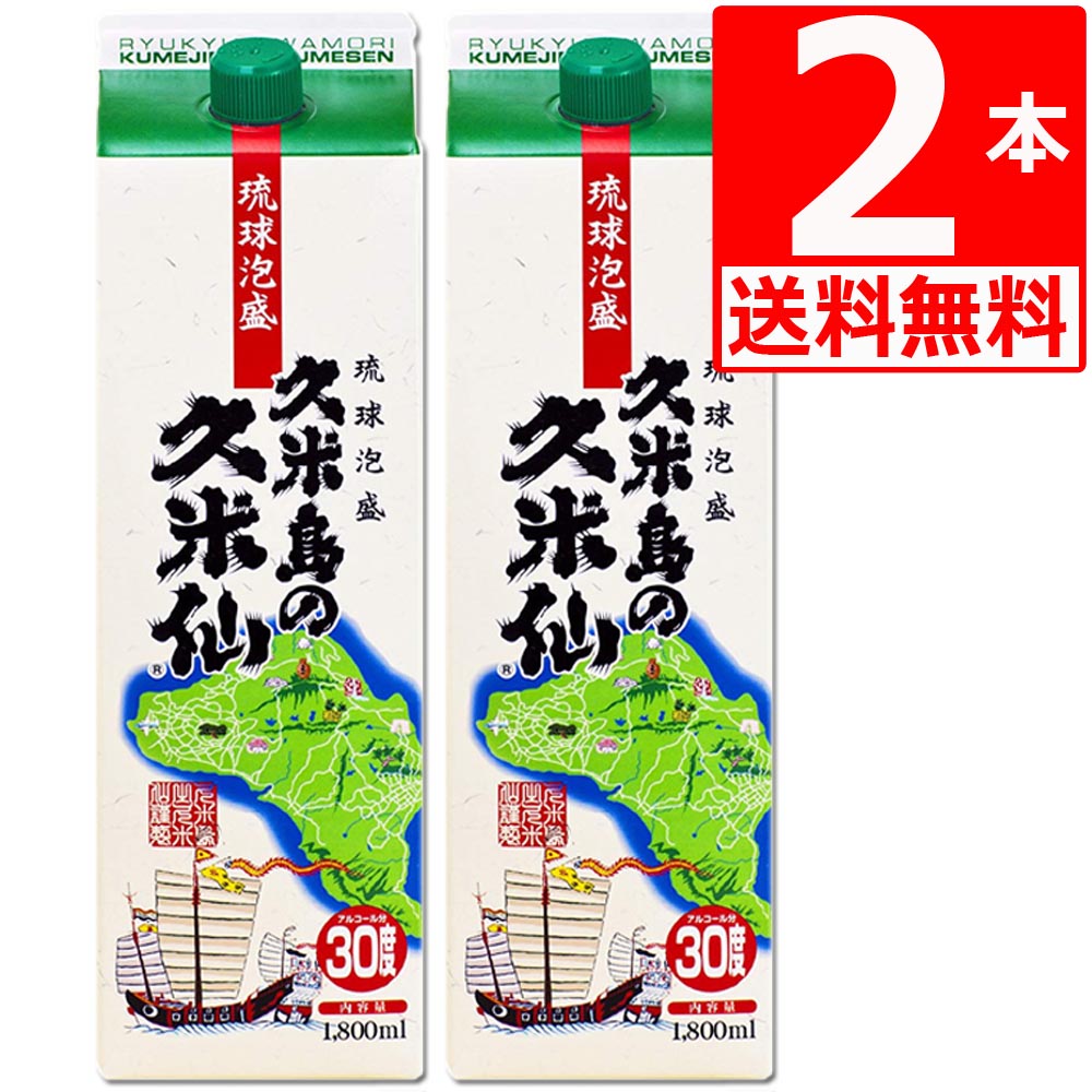 琉球泡盛 久米島の 久米仙30度 一升 紙パック1.8L×2本 [送料無料] 爽やかな飲み口