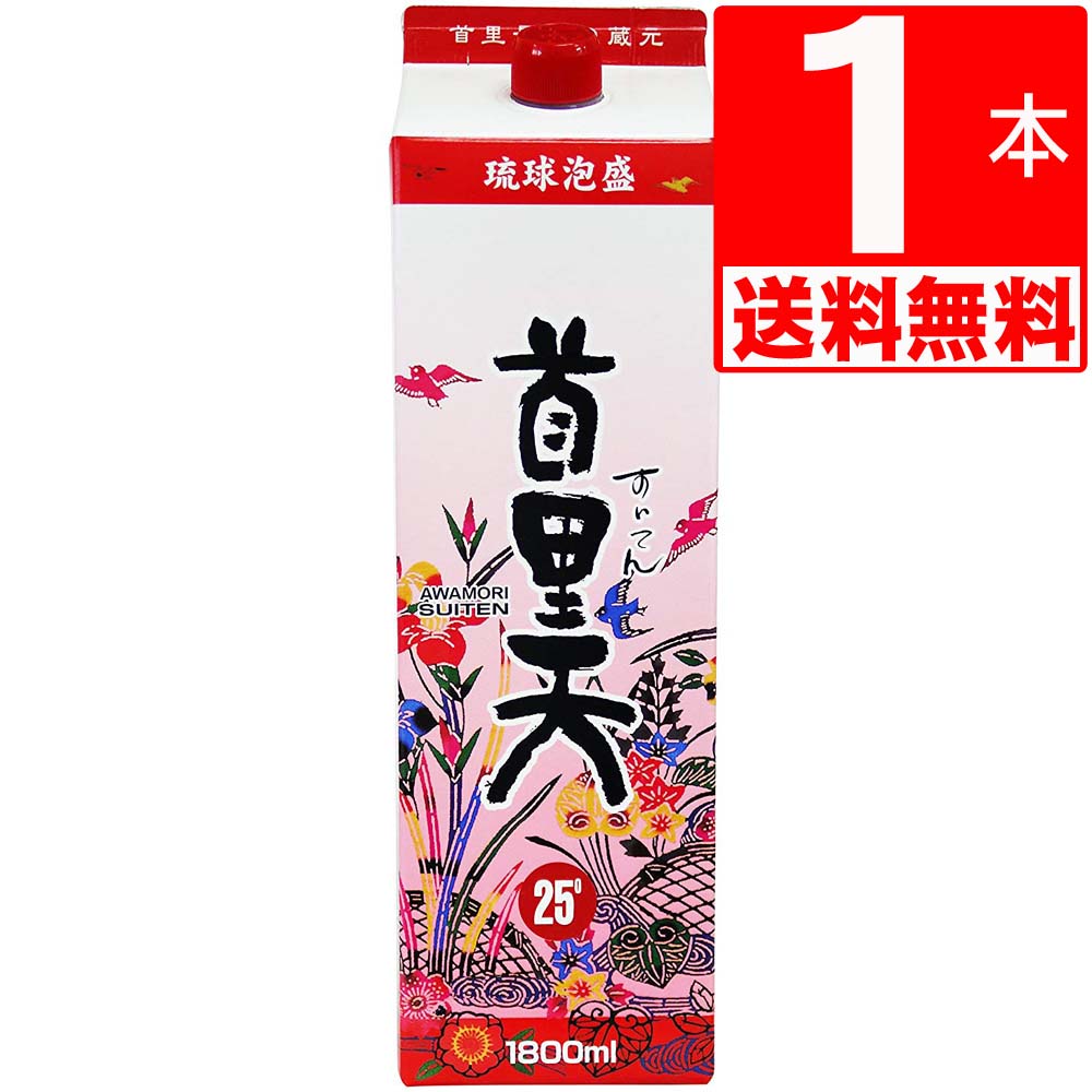 琉球泡盛 瑞穂すいてん 首里天25度　紙パック1.8L×1本 【送料無料】 首里最古の蔵元 瑞穂酒造