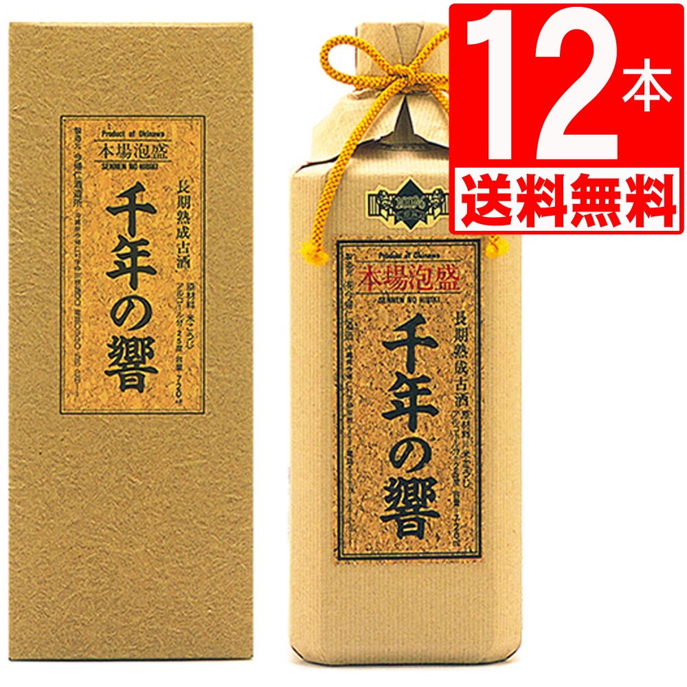 琉球 泡盛 今帰仁酒造 千年の響 古酒 25度 720ml×12本 【送料無料】 瓶 沖縄お土産