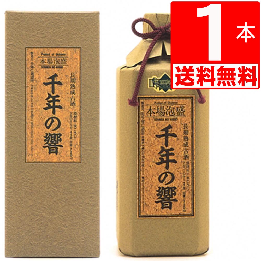 琉球 泡盛 今帰仁酒造 千年の響 古酒 43度 720ml 1本瓶 【送料無料】 沖縄お土産