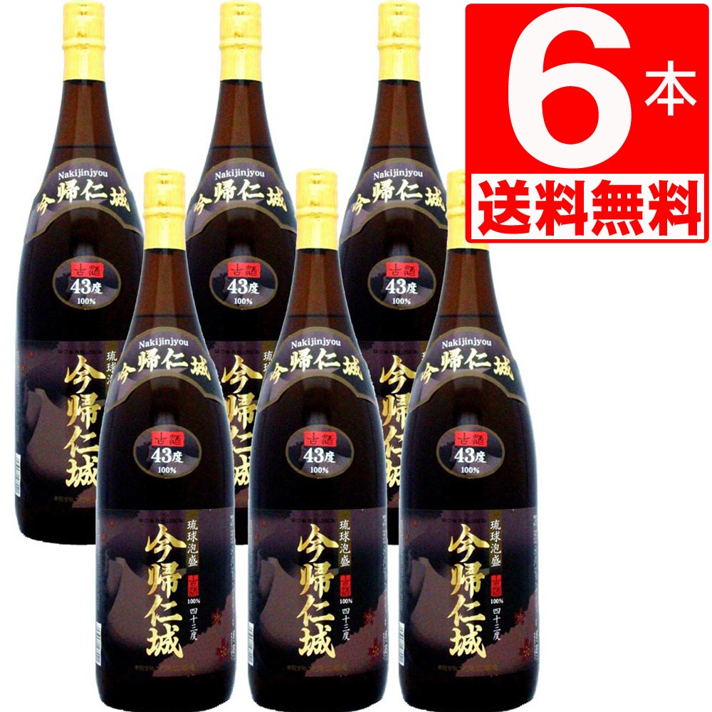 琉球泡盛 今帰仁酒造 今帰仁城 古酒43度 1.8L×6本 瓶 [送料無料]