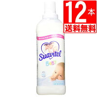 スアビテル衣料用柔軟剤　ベビーアンチバクテリア800ml×12本 [送料無料]　衣料用柔軟剤　人気のSuavitel 定番柔軟剤